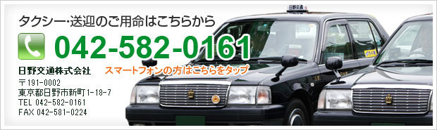 タクシー送迎なら日野交通株式会社 只今乗務員募集中